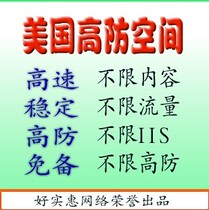 美国高防空间 100M 月付虚拟主机 全能网站空间 免备案游戏空间 价格:20.00