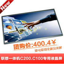 【冲钻团购价】18.5寸联想一体机C100 C200专用屏 价格:400.00