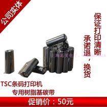 TSC TTP-244CE,245C条码打印机标签机树脂基碳带 珠宝标签色带 价格:50.00