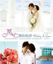 正版:王仁甫、季芹《芹仁 關島婚禮.Wedding In Guam》凱特文化 价格:65.00