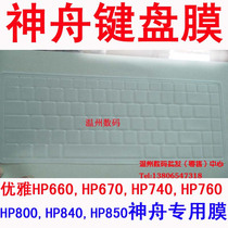 神舟HP660,HP670,HP740,HP760,HP800,HP840,HP850硅胶键盘膜HASEE 价格:5.00