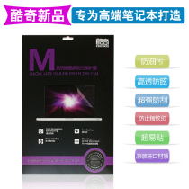 酷奇正品 M系屏幕防污保护膜 华硕G74,G75专用 笔记本屏幕贴膜 价格:88.20