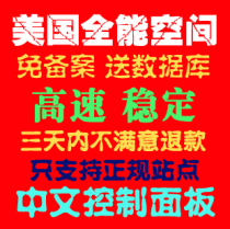 100M虚拟主机 美国空间 全能空间 免备案 asp.php 月付 稳定 网站 价格:4.00