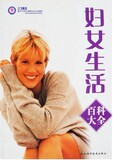 【正版电子书】妇女生活百科大全 :让女人生活更健康幸福