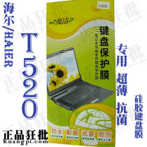 海尔HAIER T520键盘膜 专用笔记本键盘保护膜 价格:8.70
