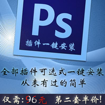Photoshop CS5/CS6/CC PS滤镜插件 合集大全 一键安装 32/64位 价格:96.00