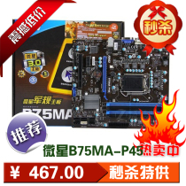 MSI/微星B75MA-P45 B75主板 1155 SATA3 PCI-E 3.0 intel平台现货 价格:499.00