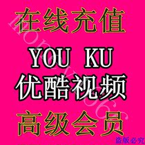 在线充值 优酷影视会员 免广告 优酷高级VIP包月会员一个月 可查 价格:3.90