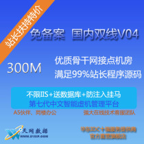 300m网站空间国内月付送域名 国内免备案非香港美国虚拟主机空间 价格:4.00