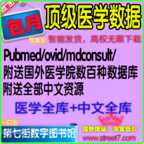 PubMed+ovid+ScienceDirect顶级医学数据库论文下载账号包月 价格:14.25