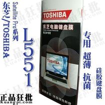 东芝TOSHIBA Satellite Pro L551键盘膜原装正品专用笔记本保护膜 价格:13.30