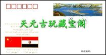 WJ68 中华人民共和国与阿拉伯埃及共和国建交四十五周年纪念封 价格:9.97