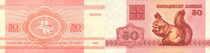 白俄罗斯 50分 1992年 UNC 全新 BELARUS 欧洲纸币 低价币 价格:1.00