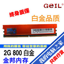 金邦2G DDR2 800白金条 终身质保 全国联保 白金品质无可挑剔 价格:255.00