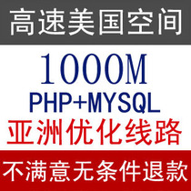 特价!1G美国空间 月付虚拟主机 php网站空间 高速美国免备案主机 价格:9.80