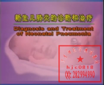 EKX029 新生儿肺炎的诊断和治疗 卫生部医学视听教材 价格:2.50