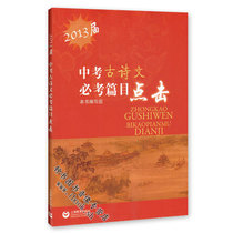 【全新正版】2013届 中考古诗文必考篇目点击(含答案) 价格:17.50
