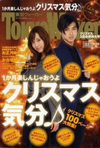 预订 Tokyo WALKER 2009年12月22日号 户田惠梨香/松田翔太 价格:48.00