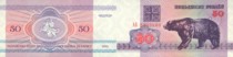 白俄罗斯 50 卢布, 1992年 P7 全新 UNC, 熊, BELARUS 外币 价格:1.50