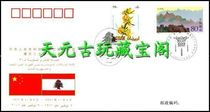 WJ82 中华人民共和国与黎巴嫩共和国建交三十周年纪念封 价格:10.97