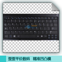三星SAMSUNG X118-DA01 DA07 DA02 专用笔记本电脑键盘膜 凹凸膜 价格:12.00
