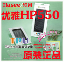 酷奇TPU抗菌键盘保护膜,神州HP550键盘膜,HASEE优雅HP550键盘贴膜 价格:14.50