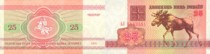 白俄罗斯 25 卢布, 1992年 P6 全新 UNC, 麋鹿, BELARUS 外币 价格:1.50