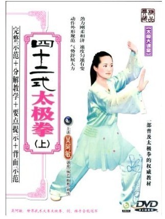【正版】四十二式太极拳上(DVD) 主讲: 吴阿敏