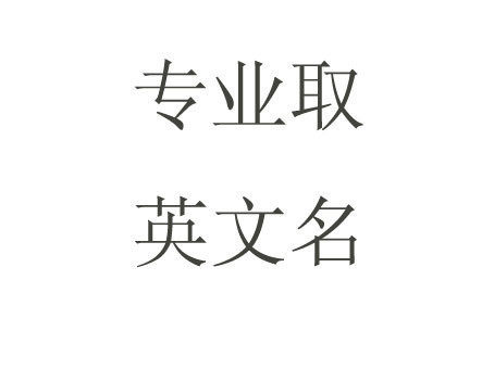 美国外教起英文名字!宝宝取名改名公司店铺起