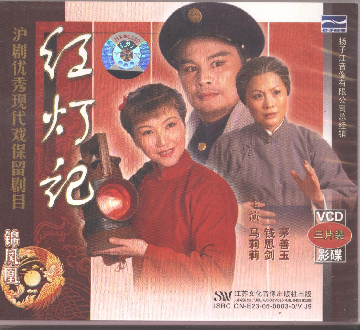 沪剧优秀现代戏保留节目 红灯记 3vcd 茅善玉 钱思剑