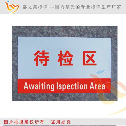 待检区 车间分区牌 工厂区域牌 生产展示牌(中