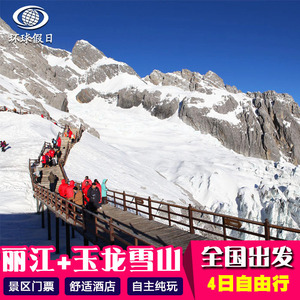 宁波到丽江玉龙雪山4日3晚纯玩自由行双飞游