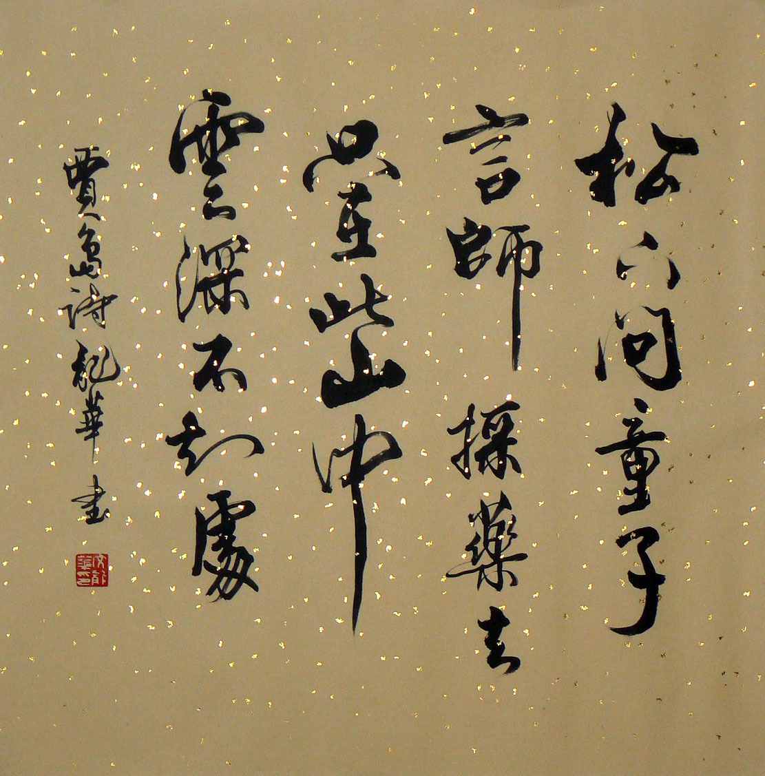 100326文龙华书法.松下问童子 言师采药去 只在此山中 云深不知处|一淘网优惠购|购就省钱