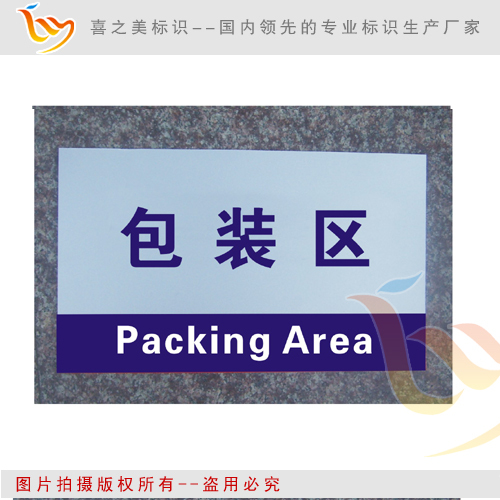 包装区 车间分区牌 工厂区域牌 生产展示牌(中