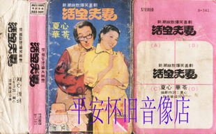 70年代搞笑歌剧《活宝夫妻》(张明丽,夏心)(车载cd)