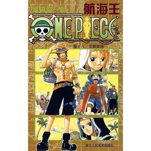 ONEPIECE海贼王18艾斯登场尾田荣一郎授武汉漫画培训图片