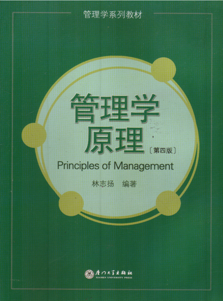 《管理学原理》第四版 林志扬主编复习资料(最新整理)