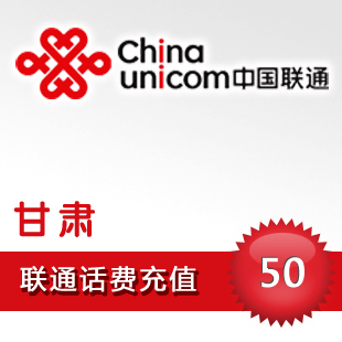 甘肃联通50元 - 5秒快充