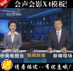 秒杀！中央新闻联播婚礼预告片/开场片/片头 会声会影x4工程文件
