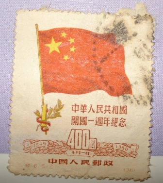 中华人民共和国开国一周年纪念(纪6.5.2)