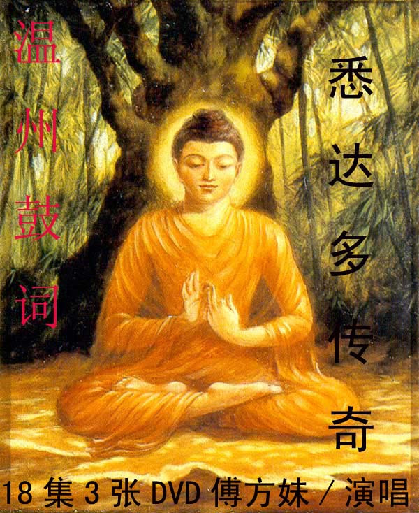 wen州gu词:【悉达多传奇\/释迦牟尼佛传奇】,傅