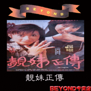 <em>靓妹正传</em> 2VCD(<em>BEYOND</em>第一部客串<em>电影</em>)-淘