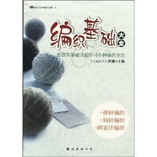 编织基础类14 编织基础大全:教你从基础开始学习各种编织方法 原价:24.8元,商品编码:9787544236324 - Were SDp - 教程书全场7折清仓,抢完就没有了~ 编织基础类14 编织基础大全:教你从基础开始学习各种编织方法 原价:24.8元,商品编码:9787544236324 - Were SDp - 教程书全场7折清仓,抢完就没有了~