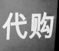 专业代购北协和医院产品及化妆品例如四妙丸