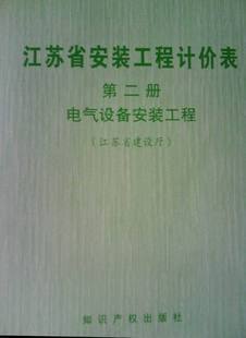 江苏省安装工程计价表(第二册)电气设备安装(电