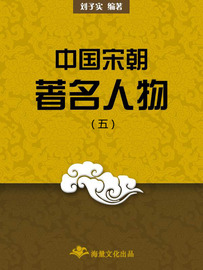 中国宋朝著名人物(五)(刘子实著)