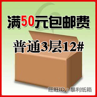 F12号纸箱 包装盒 包装纸箱 邮政纸箱 纸盒 普质三层 双皇冠信用