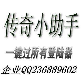 传奇加速器\/传奇PK小助手辅助\/秒过一切登录器