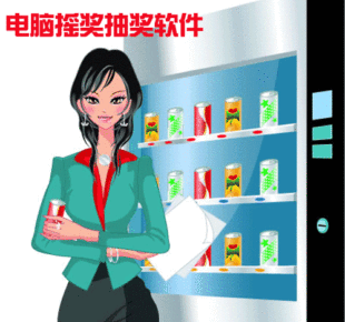 抽奖软件\/摇奖软件\/正版[免费试用]带发票(可作