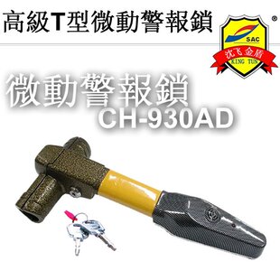 沈飞金盾，CH-930AD微动警报锁，专利锁心+高碳钢+电子警报